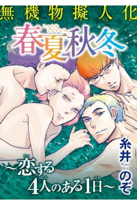 楽天kobo電子書籍ストア 無機物擬人化 春夏秋冬 恋する4人のある1日 無機物擬人化 春夏秋冬 恋する4人のある1日 糸井のぞ 楽天kobo電子書籍ストア 無機物擬人化 春夏秋冬 恋する4人のある1日 無機物擬人化 春夏秋冬 恋する4人のある1日 糸井のぞ